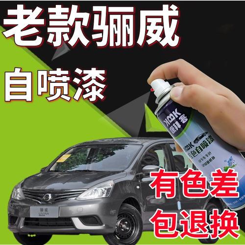 驾梦老款骊威专用自喷漆