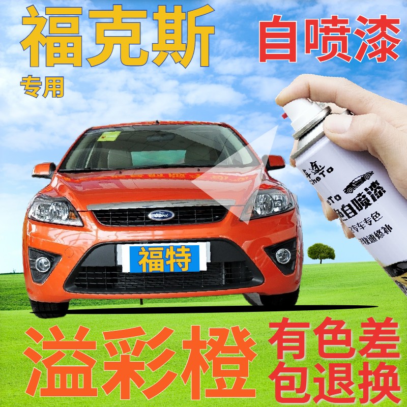 福克斯补漆笔溢彩橙汽车划痕修复自喷漆橙色手喷漆原厂橘黄桔黄色
