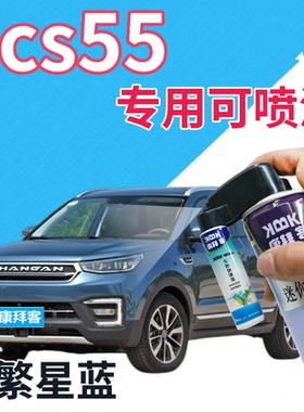 长安cs55补漆笔繁星蓝汽车划痕修复自喷漆蓝色手喷漆蓝金属深蓝色