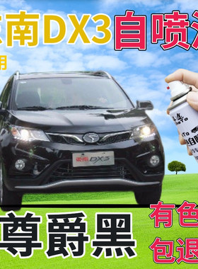 东南DX3补漆笔尊爵黑汽车划痕修复自喷漆黑色手喷漆原厂珠光黑色