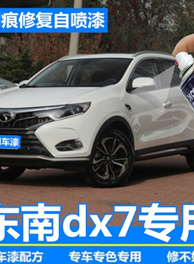 东南dx7补漆笔划痕修复车辆神器皓月白色自喷漆摩卡棕浩瀚蓝原厂