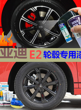 比亚迪e2枪灰色轮毂漆补漆笔高亮银轮圈剐蹭修复自喷漆高亮黑色
