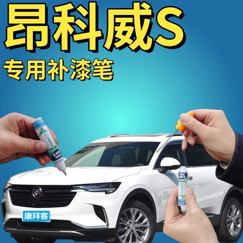 驾梦别克昂科威s补漆笔