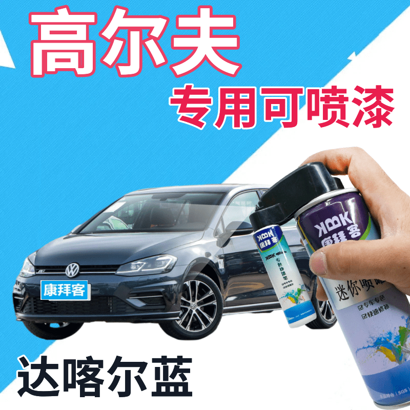 驾梦大众高尔夫达喀尔蓝可喷套装