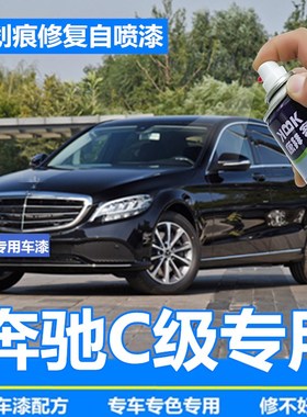 奔驰c260l补漆笔c200lcla200cls300原厂黑色自喷漆车划痕修复神器