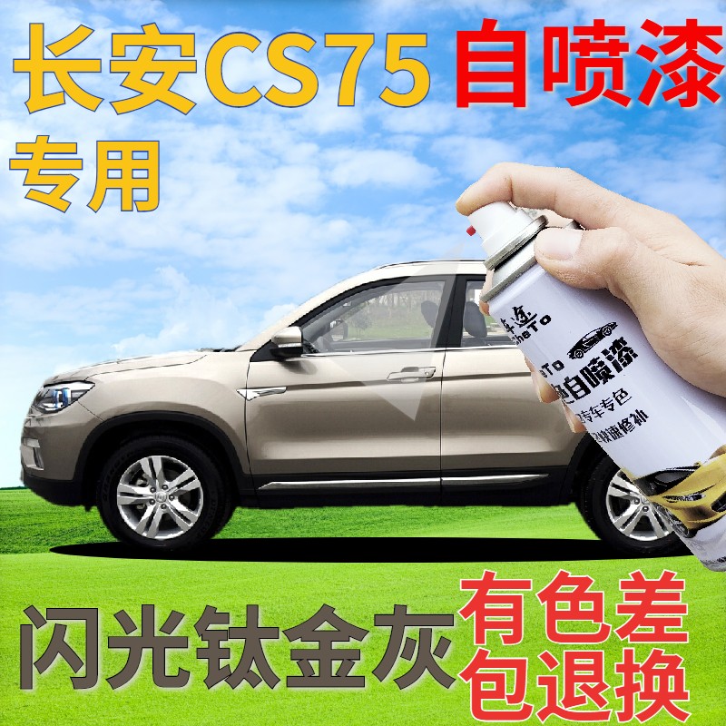 驾梦cs75自喷漆钛金汽车补漆笔
