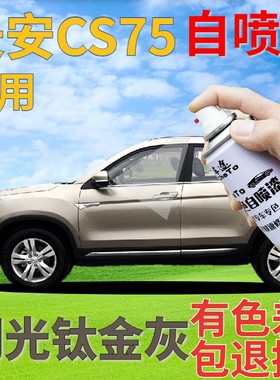 长安CS75自喷漆闪光钛金灰汽车划痕修复补漆笔灰色车漆原厂金黄色