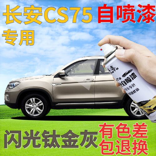 驾梦cs75自喷漆钛金汽车补漆笔
