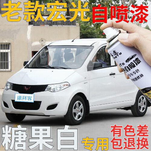 五菱老款宏光糖果白原厂自喷漆