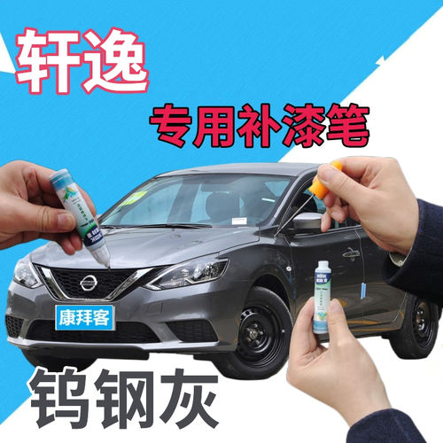 驾梦轩逸专用划痕自喷漆补漆笔
