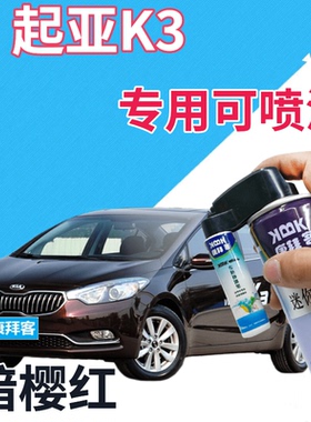 起亚K3补漆笔暗樱红汽车划痕修复自喷漆红色手喷漆原厂深红深紫色