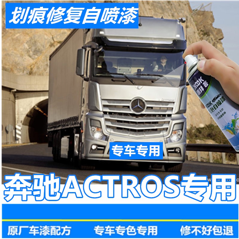 奔驰actros自卸车重卡载货车补漆笔银灰色自喷漆金属