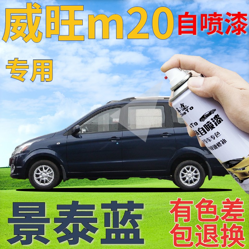 北汽威旺m20景泰蓝色自喷漆汽车划痕修复原厂深蓝色补漆笔手喷漆