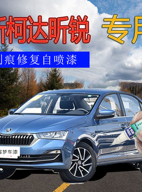 斯柯达昕锐2020款明朗白补漆笔汽车划痕修复神器铂光金蓝色自喷漆