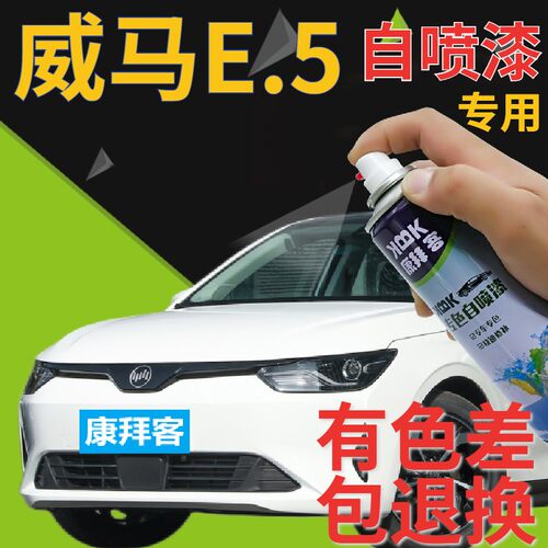 康拜客威马E.5专用自喷漆