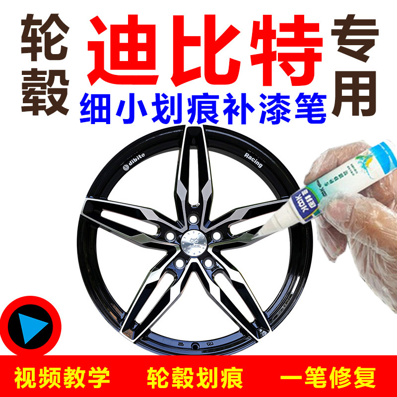 迪比特轮毂原厂漆