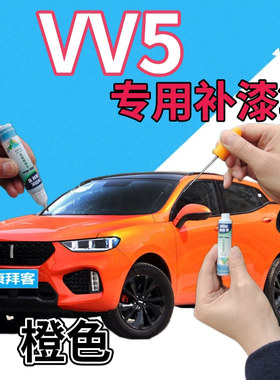 魏派WEYVV5补漆笔橙色汽车划痕修复自喷漆桔黄橘黄色手喷漆点漆笔