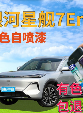 银河星舰7Emi流月银补漆笔汽车划痕修复防锈自喷漆初雪白黑色蓝灰