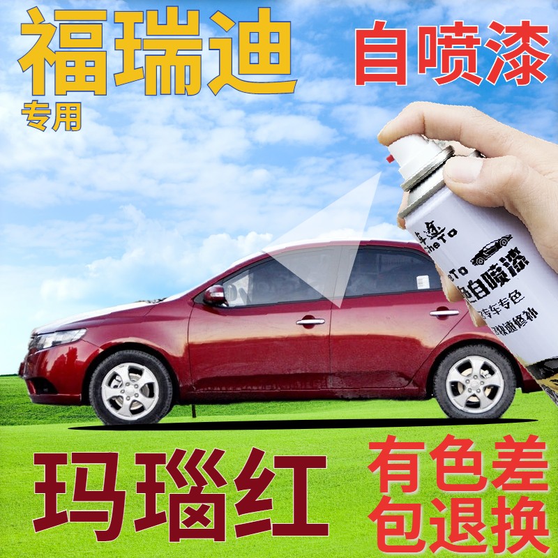 起亚福瑞迪玛瑙红原厂专用自喷漆
