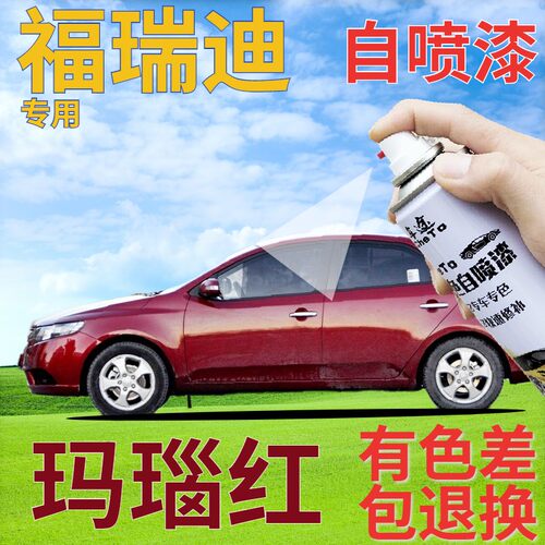 起亚福瑞迪玛瑙红原厂专用自喷漆