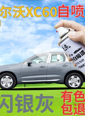 沃尔沃xc60补漆笔闪银灰汽车划痕修复自喷漆灰色原厂手喷漆金属灰
