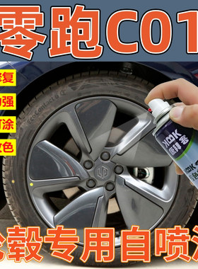 零跑C01轮毂划痕修复喷漆铝合金黑色翻新自喷漆枪灰色划痕补漆笔
