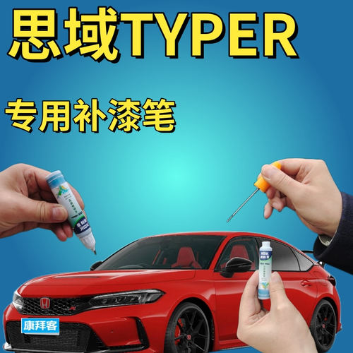 驾梦全新思域TYPER补漆笔