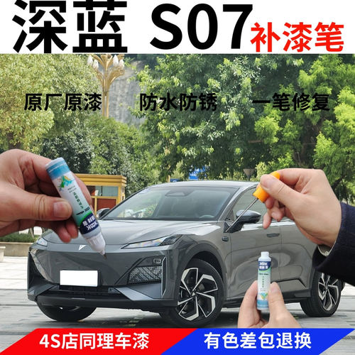 驾梦深蓝S07补漆笔