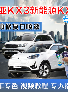起亚KX3KX7补漆笔白色汽车划痕修复自喷漆透明白车漆手喷漆原厂漆