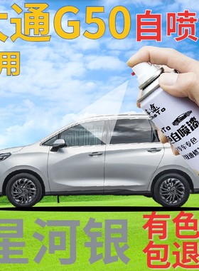 大通MAXUS G50补漆笔星河银汽车划痕修复自喷漆银色手喷漆银灰色
