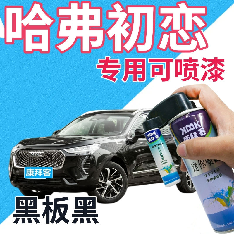 长城哈弗初恋补漆笔黑板黑色喷漆划痕修复自喷漆黑色手喷漆珠光黑