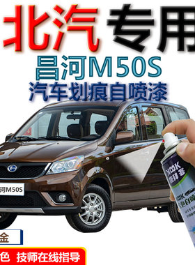 北汽昌河M50S2020款专用补漆笔琉璃金汽车划痕修复自喷漆蓝色红色