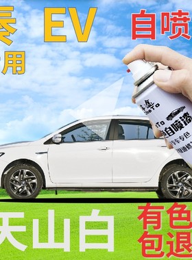 比亚迪秦EV自喷漆天山白新能源划痕修复补漆笔白色原厂手喷漆乳白