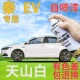 比亚迪秦EV自喷漆天山白新能源划痕修复补漆笔白色原厂手喷漆乳白