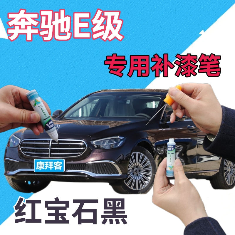 奔驰e200le260le300l级补漆笔红宝石黑划痕修复自喷漆黑色点漆笔