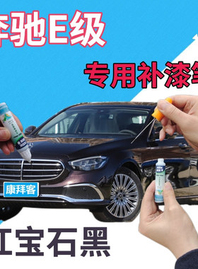 奔驰e200le260le300l级补漆笔红宝石黑划痕修复自喷漆黑色点漆笔
