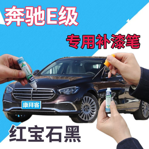驾梦奔驰E级补漆笔红宝石黑