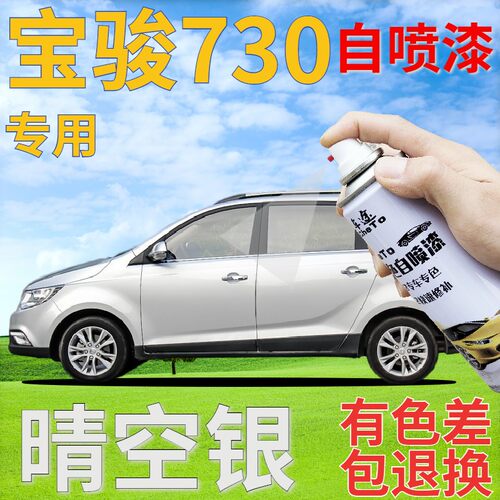 宝骏730自喷漆晴空银汽车划痕修复补漆笔银色手喷漆亮银灰原厂漆