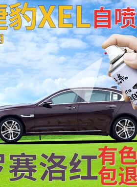 捷豹XEL补漆笔罗塞洛红汽车划痕修复自喷漆红色手喷漆深红深棕色
