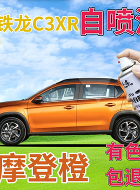 雪铁龙C3XR补漆笔摩登橙汽车划痕修复自喷漆橙色手喷漆原厂橘黄色