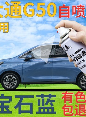 大通MAXUS G50补漆笔宝石蓝汽车划痕修复自喷漆蓝色手喷漆蓝金属
