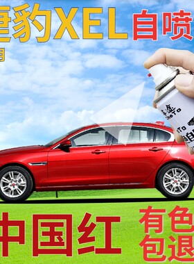 捷豹XEL补漆笔中国红汽车划痕修复自喷漆红色手喷漆珠光红原厂漆