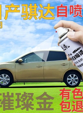 适用于日产骐达自喷漆璀璨金汽车划痕修复补漆笔金色手喷漆黄绿色