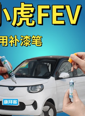 小虎FEV补漆笔珍珠白汽车划痕修复自喷漆白桃粉未来灰原厂点漆笔