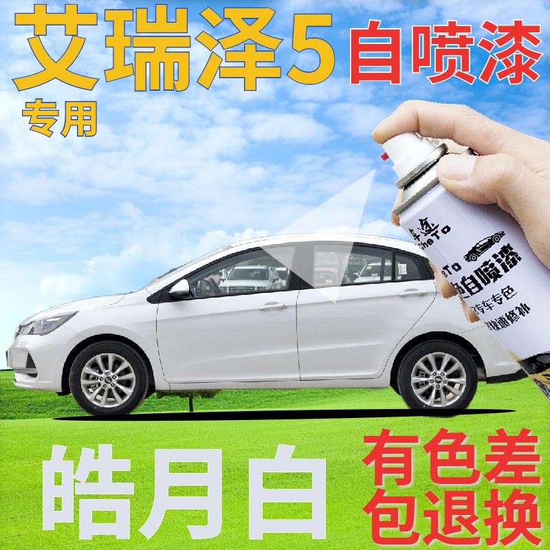 艾瑞泽5皓月白补漆笔汽车划痕修复