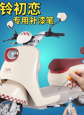 台铃初恋大麦夺冠电动车描漆笔奶油黄色划痕修复极地白红色自喷漆