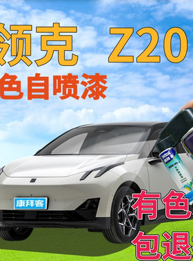 领克z20冰岛灰补漆笔汽车划痕修复防锈自喷漆红色格陵兰白灰色粉