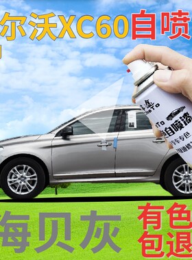 沃尔沃xc60补漆笔海贝灰汽车划痕修复自喷漆灰色原厂浅灰色专用漆