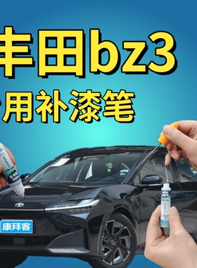 适用于丰田bZ3墨渊黑自喷漆车漆修补专用云母红金石青白色补漆笔