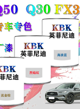 英菲尼迪Q50  Q30 FX35汽车漆电脑调漆4S店补漆喷漆专用原厂油漆